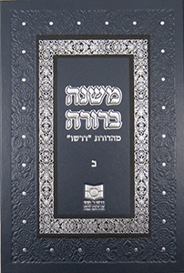 Mishnah Berurah vol II - NEW REVISED EDTION