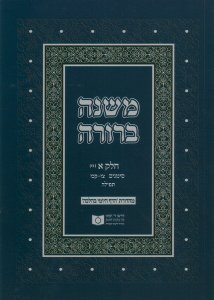 Dirshu Soft Cover Mishnah Berurah-Pocket Size-Siman 97-127