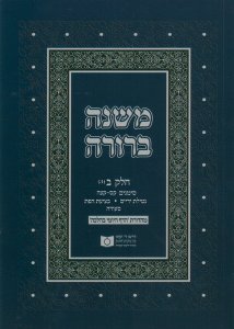 Dirshu Soft Cover Mishnah Berurah-Pocket Size-Siman 160-175