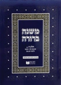 Dirshu Mishnah Berurah Daf Yomi B'Halacha Pocket Size VOL 30, Siman 510-529