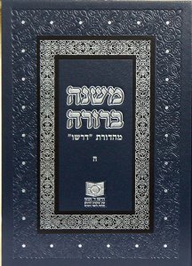 Mishnah Berurah vol V - NEW REVISED EDTION