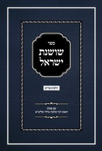 Sefer Shoshanas Yisrael - Purim
