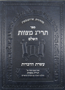 Encyclopedia of the Taryag Mitzvoth: Vol 2 (Hebrew)