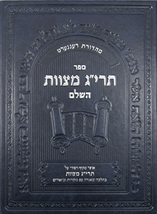Encyclopedia of the Taryag Mitzvoth: Vol. 1 (Hebrew)