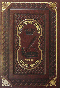 Chumash Midrash Halacha- Vol. 2