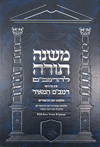 Rambam Hameir: Hilchos Yom Kippur - Hebrew/English
