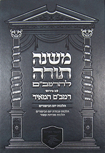Rambam Hameir: Hilchos Yom Kippur - Hebrew