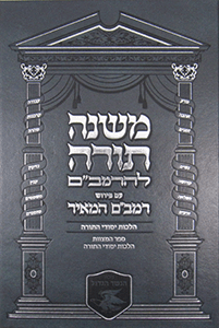 Rambam HaMeir: Hilchos Yesodei Hatorah - Hebrew
