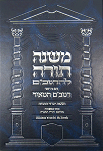 Rambam HaMeir: Hilchos Yesodei Hatorah - Hebrew/English