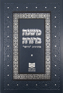 Mishnah Berurah vol I - NEW REVISED EDITION
