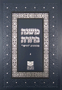 Mishnah Berurah vol III - NEW REVISED EDTION