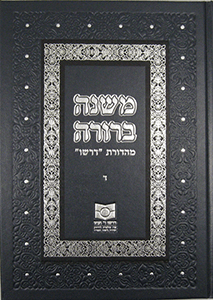Mishnah Berurah Vol. IV - NEW REVISED EDTION