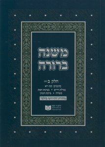 Dirshu Soft Cover Mishnah Berurah - Siman 160-201
