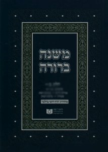 Dirshu Soft Cover Mishnah Berurah - Siman 530-570