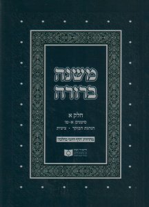 Dirshu Soft Cover Mishnah Berurah-Pocket Size-Siman 1-15