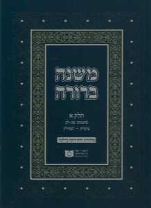Dirshu Soft Cover Mishnah Berurah-Pocket Size-Siman 16-32