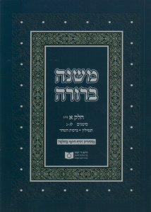 Dirshu Soft Cover Mishnah Berurah-Pocket Size-Siman 33-50