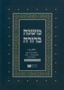 Dirshu Soft Cover Mishnah Berurah-Pocket Size-Siman 128-149