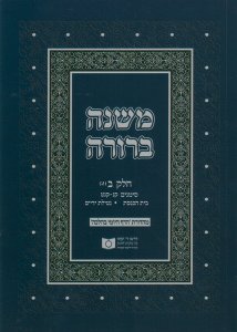 Dirshu Soft Cover Mishnah Berurah-Pocket Size-Siman 150-159
