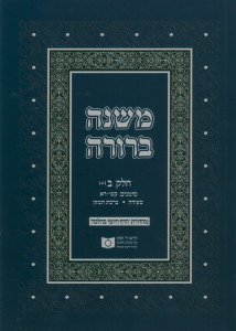 Dirshu Soft Cover Mishnah Berurah-Pocket Size-Siman 176-201