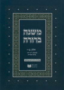 Dirshu Soft Cover Mishnah Berurah-Pocket Size-Siman 321-330