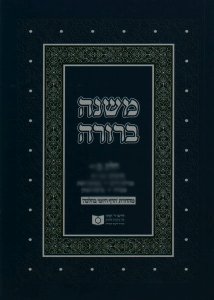 Dirshu Mishnah Berurah Daf Yomi B'Halacha Pocket Size VOL 31, Siman 530-550