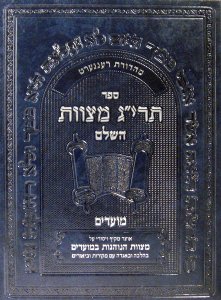 The Encyclopedia of the Taryag Mitzvoth - Hebrew: Moadim