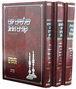 Shloshim Yom/Shabbos B'Shabbato - 3 Volume Set