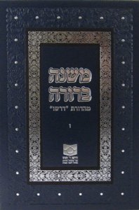 Mishnah Berurah Vol VI - NEW REVISED EDTION