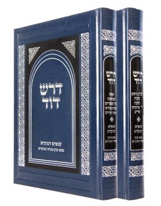 Dorash Dovid  Mo'adim 2 Volume Set (Hebrew)