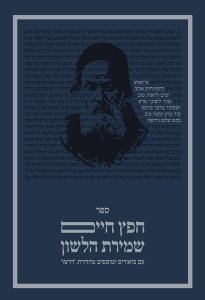 Sefer Chafetz Chaim - Volume I