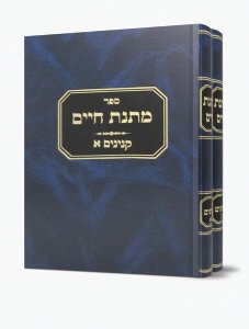 Matnas Chaim: Kinyanim 2 Volume Set