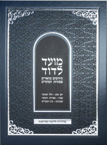 Moed L'Dovid-Vol 1 (Yom Tov, Chol Hamoed, Pesach-3 Weeks) Hebrew-NEW EDITION