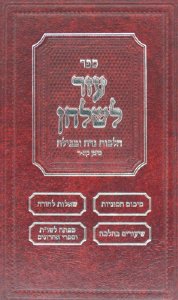 Sefer Ezer L'shulchan - Hilchos Niddah V'tevilah - Vol. 2 - Siman 190-200