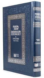 Sefer Hamafte'ach - Dirshu Mishnah Berurah