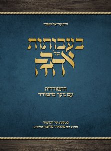 Ba'avosos Shel Ahavah (With Cords of Love - Hebrew Edition)