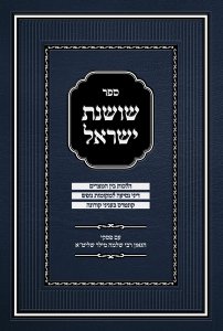 Sefer Shoshanas Yisrael - Bein Hameitzarim / Vacation / Covid 19