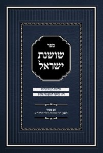 Sefer Shoshanas Yisrael - Bein Hameitzarim - Revised Edition