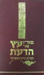 Sodo Shel Eitz Hada'as (L'chaim-Hebrew)