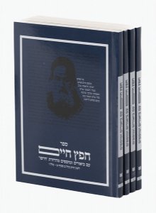 Dirshu Sefer Chafetz Chaim - Pocket Size 4 Vol. Boxed Set, INTRODUCTORY PRICE $12.99