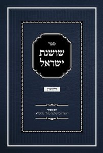 Sefer Shoshanas Yisrael - Nissuin