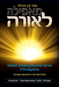 Sefer Ketz Meguleh M'afeilah L'orah (The End Illuminated Hebrew)