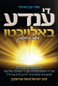 Sefer Ketz Meguleh Di Ende Baloichten (The End Illuminated Yiddish) Der Hemshech - Sequel